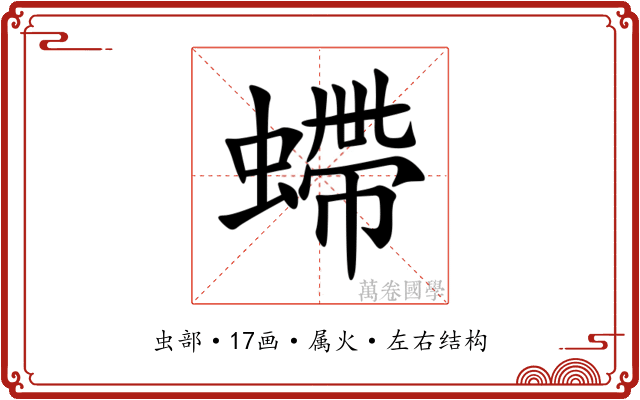 螮 螮