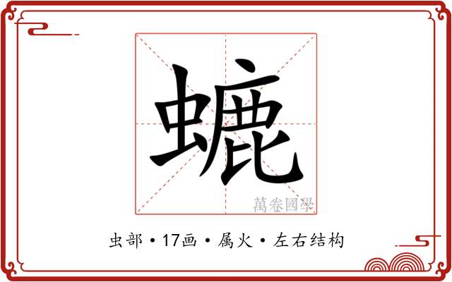 螰 螰