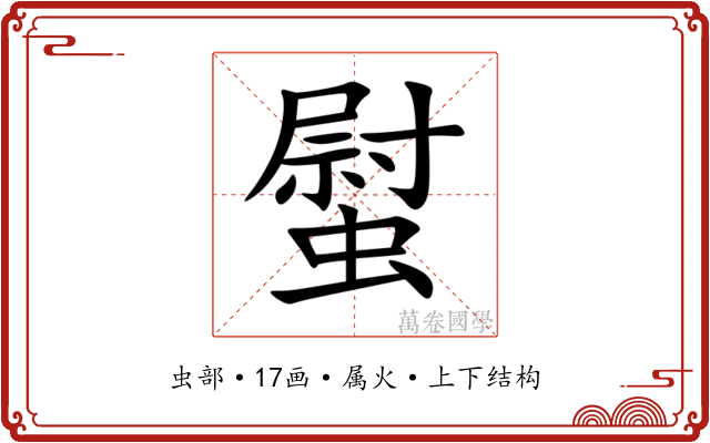 螱 螱
