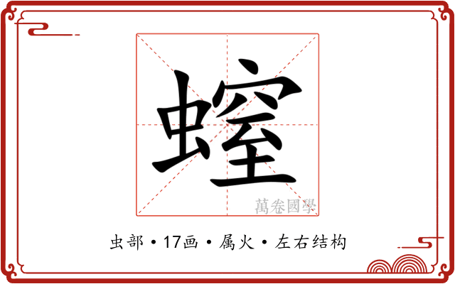 螲 螲