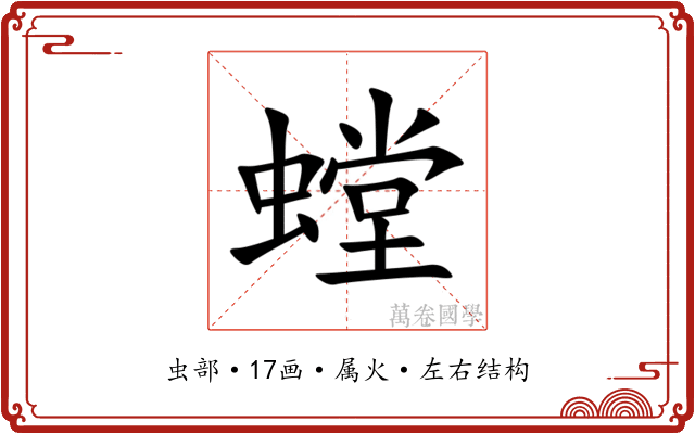 螳 螳