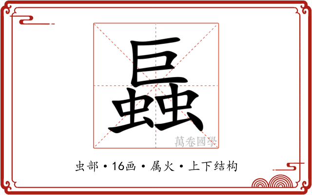 螶 螶
