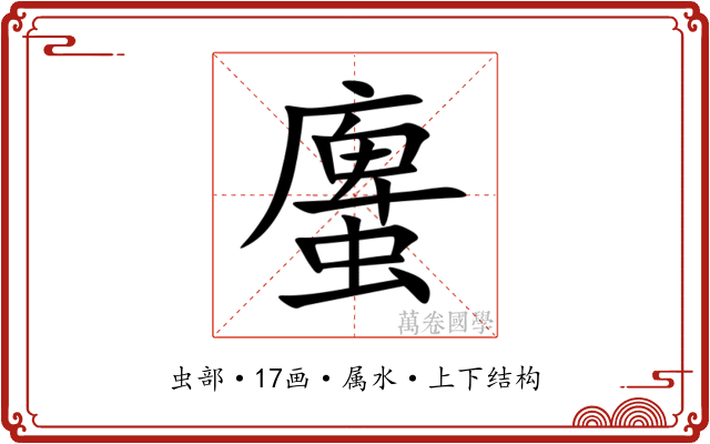 螷 螷