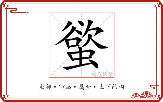 螸 螸