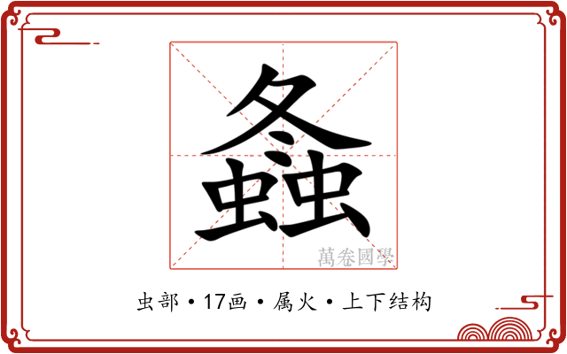 螽 螽