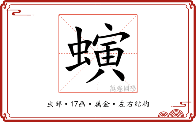螾