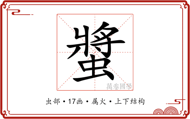 螿 螿