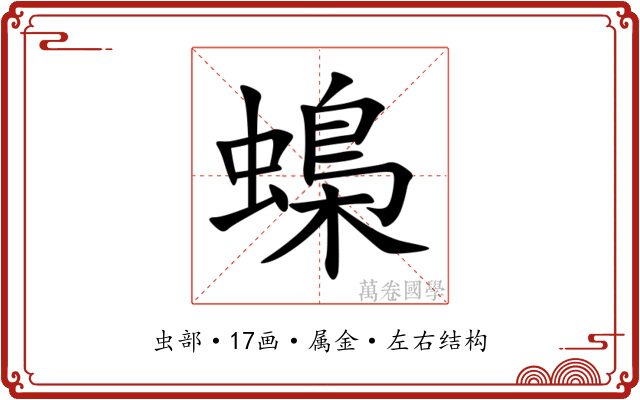 蟂 蟂