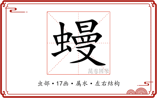 蟃 蟃