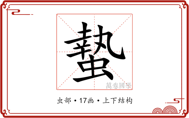 蟄