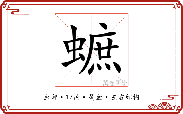 蟅 蟅