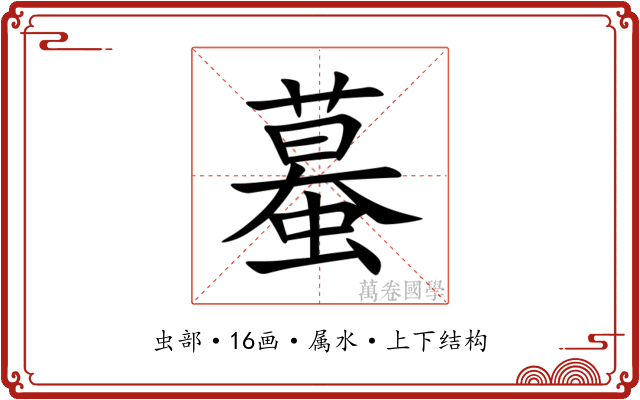 蟇 蟇