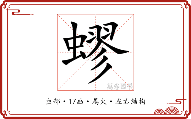 蟉 蟉
