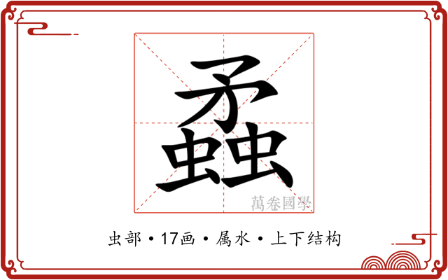 蟊 蟊