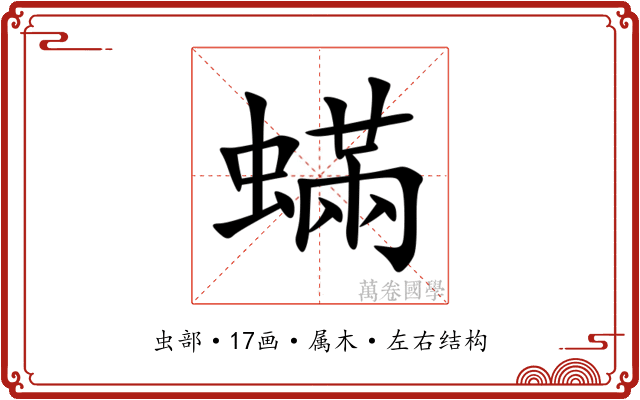 蟎 蟎