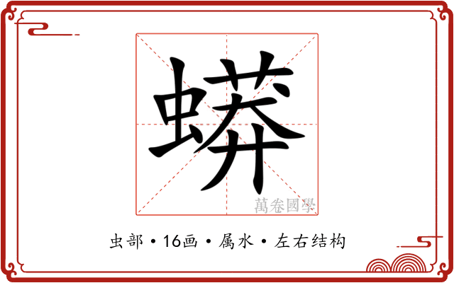 蟒 蟒