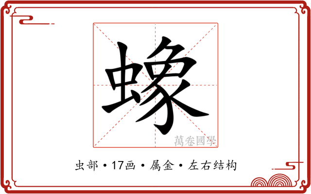 蟓 蟓