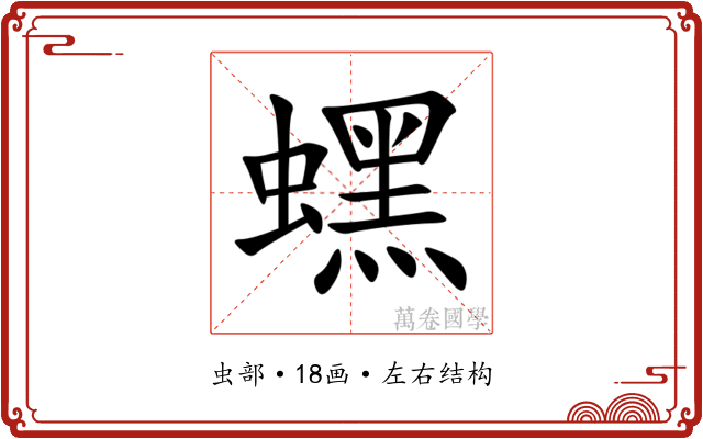 蟔 蟔