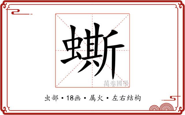 蟖