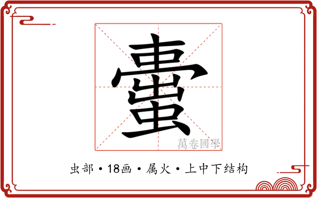 蟗 蟗