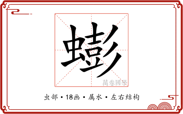 蟛 蟛