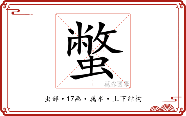 蟞 蟞