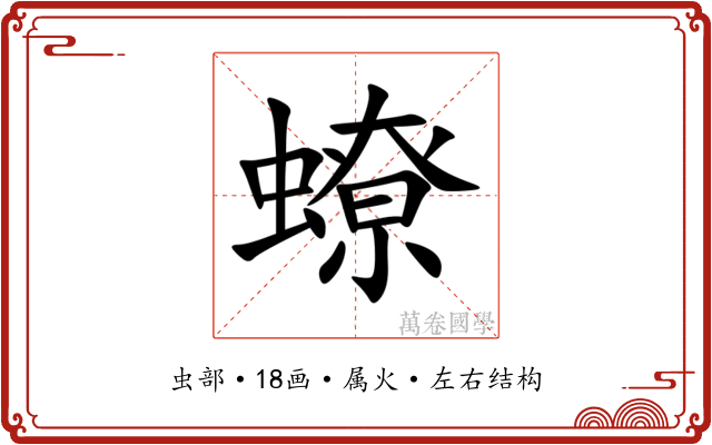 蟟 蟟