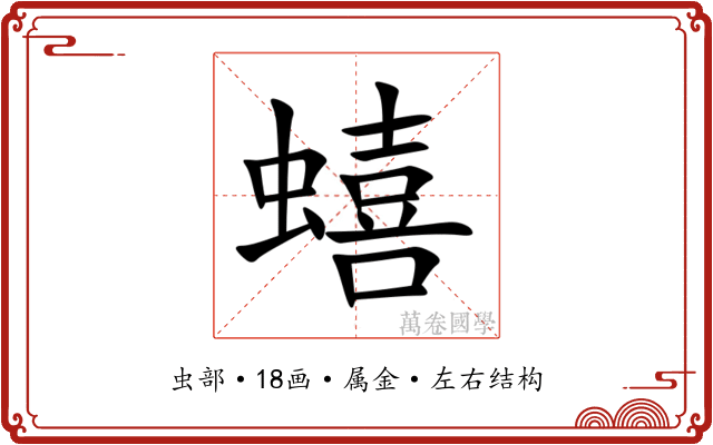蟢 蟢