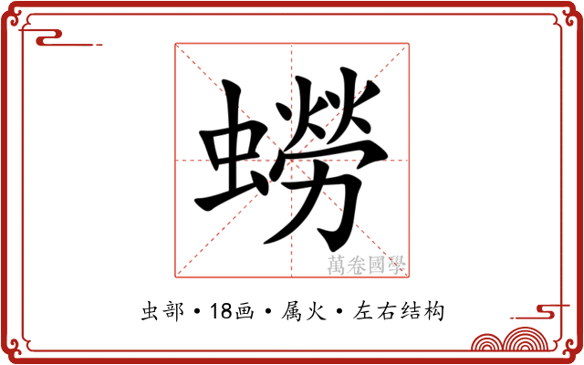 蟧 蟧