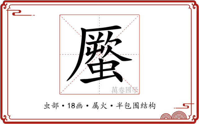 蟨 蟨