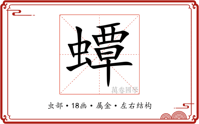 蟫 蟫