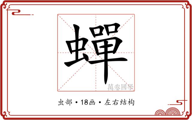 蟬