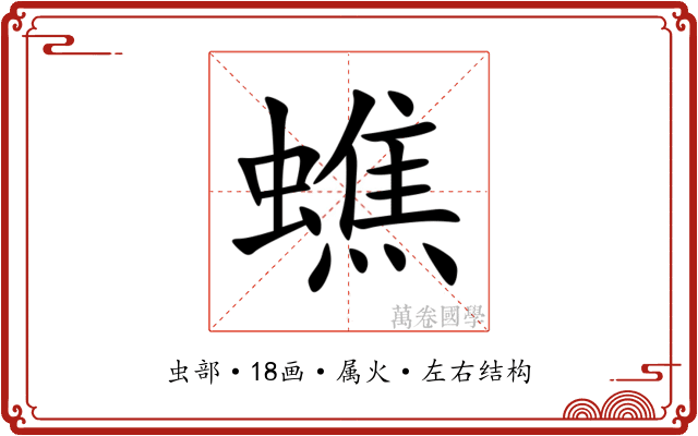 蟭 蟭