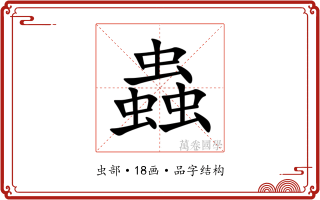 蟲 蟲