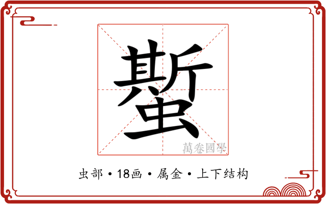 蟴 蟴
