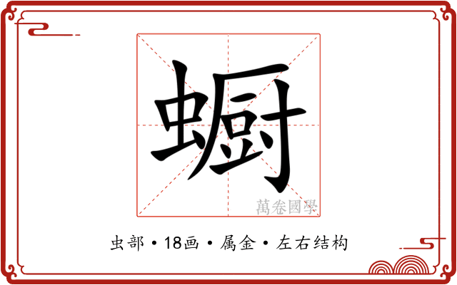 蟵 蟵