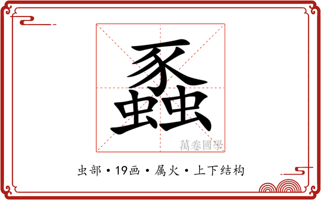 蟸 蟸