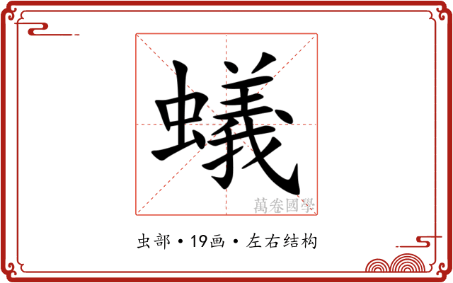 蟻 蟻