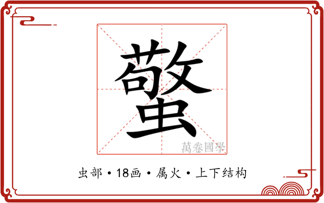 蟼 蟼