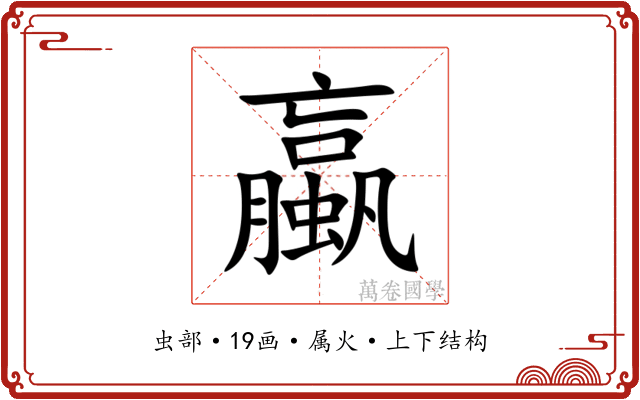 蠃 蠃