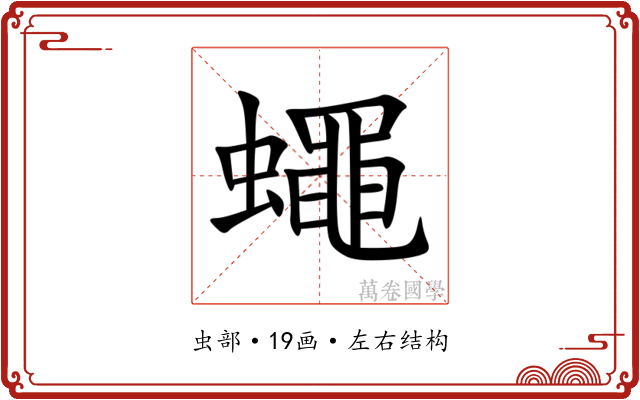 蠅