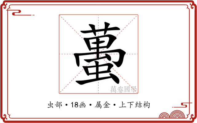 蠆 蠆