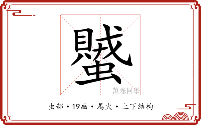 蠈 蠈