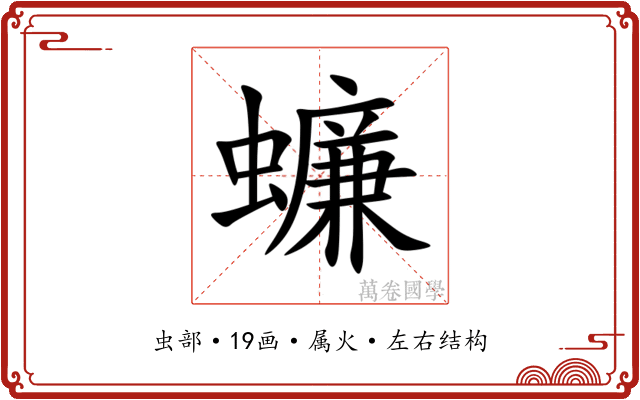 蠊