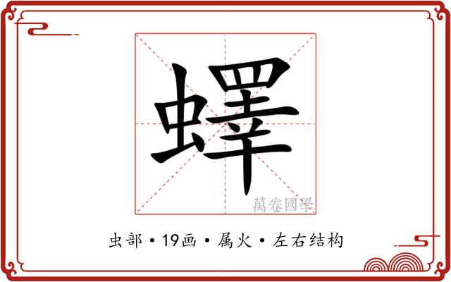 蠌 蠌