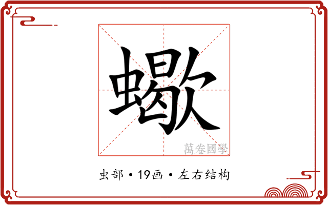 蠍 蠍