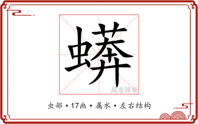 蠎 蠎
