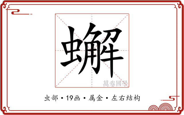 蠏 蠏