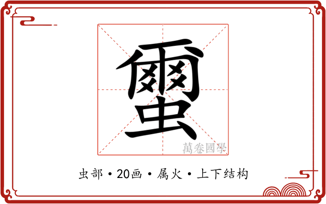 蠒 蠒