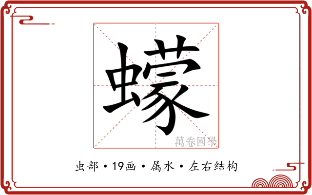 蠓 蠓